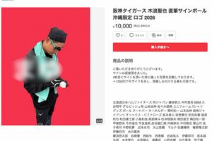 『メルカリ』に出品された阪神・木浪聖也の直筆サインボール。サインする様子も撮影して商品ページに掲載
