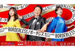 第74回紅白歌合戦のテーマは“ボーダレス”（NHK公式HPより）