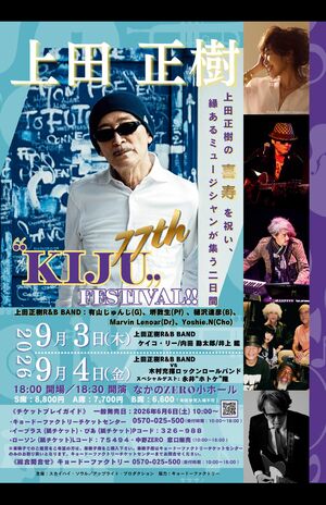 上田正樹さんの喜寿を祝って、すご腕ミュージシャンたちが結集! 9月3日、4日に『なかのZERO小ホール』にて。詳細はキョードーファクトリー 電話:0570-025-500へ