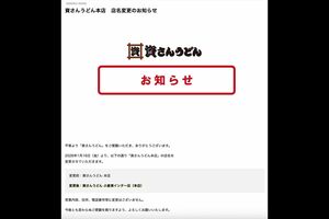 2026年1月に発表された資さんうどん本店の店名変更のお知らせ(公式サイトより)