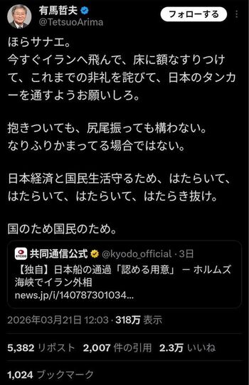 過激な言葉で高市早苗首相を批判した有馬哲夫氏（Xより）