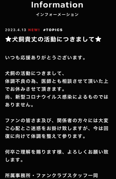 4月13日、犬飼貴丈の公式サイトで休養が発表された