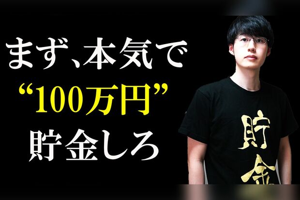 100万円貯金の壁を乗り越えれば、その成功体験が貯金体質をつくる（『倹者の流儀』より）