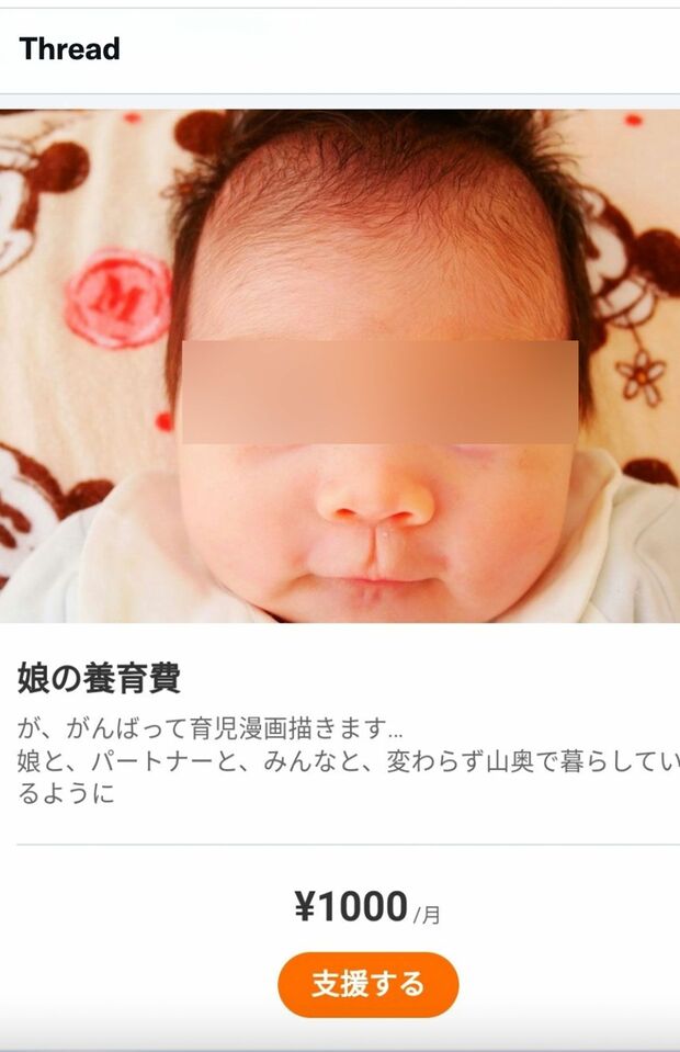 山奥ももこさんが娘の教育費をクラウドファンディングで募っているページ