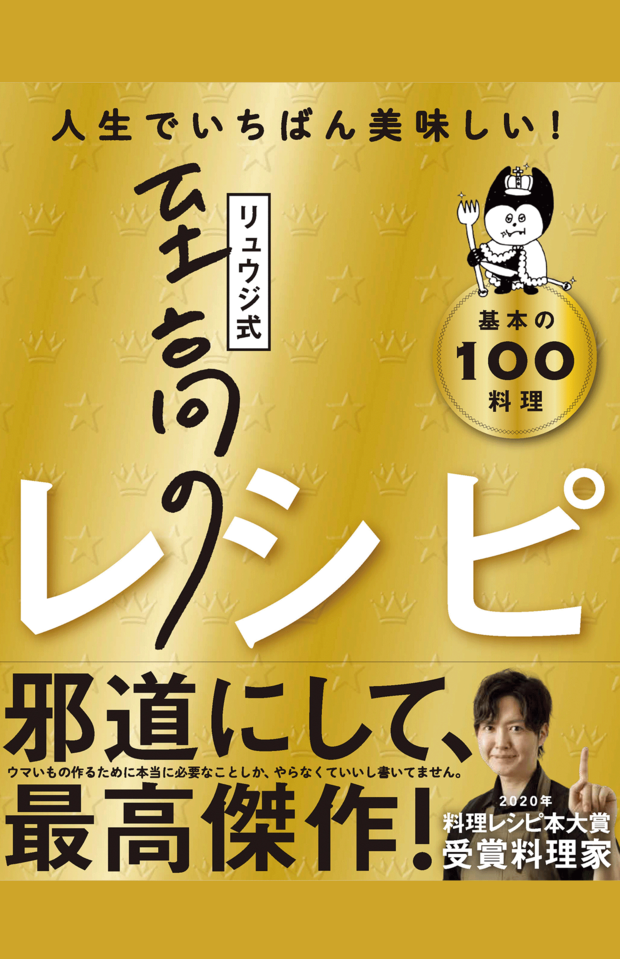 「この本でより多くの人を“料理の沼”に引き込みたい」とリュウジさん。（※画像クリックでAmazonの販売ページへ移動します）