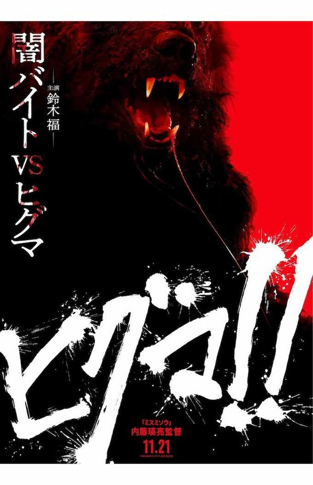 鈴木福が主演を務める映画『ヒグマ!!』。闇バイトに手を出した青年がヒグマに襲われるという異色のシチュエーションを描いた作品(公式Xより)