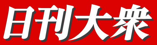 当記事は「日刊大衆」(運営：双葉社)の提供記事です