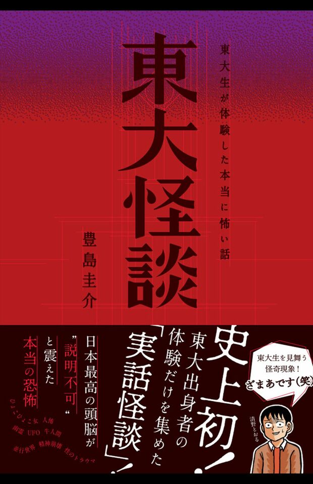 『東大怪談　東大生が体験した本当に怖い話』※記事内の画像をクリックするとAmazonのページにジャンプします
