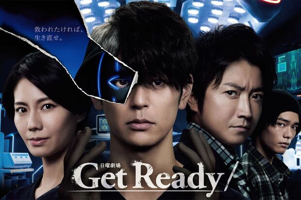 日曜劇場ドラマ『GetReady!』（番組公式ホームページより）