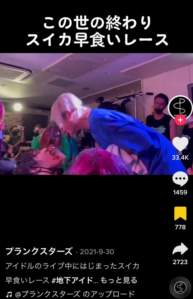 騒動となった、咀嚼したスイカをファンの顔に吐き出している動画。口移しになっている人もいる(公式TikTokより)