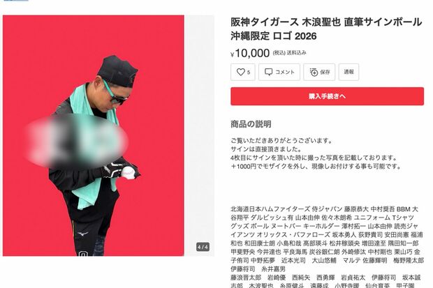 『メルカリ』に出品された阪神・木浪聖也の直筆サインボール。サインする様子も撮影して商品ページに掲載