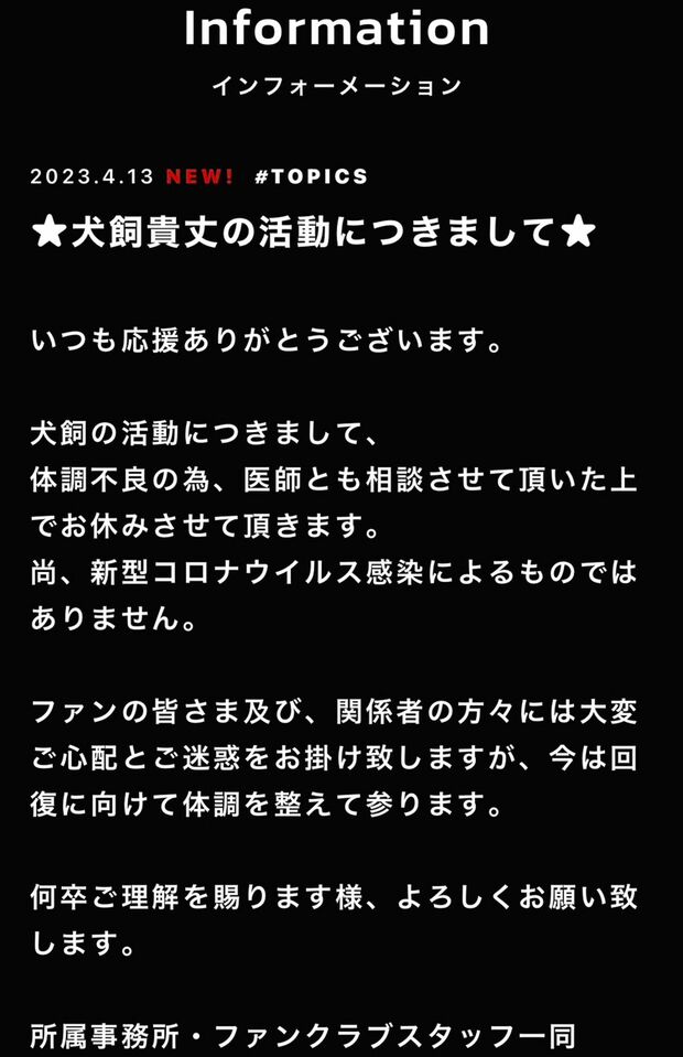 4月13日、犬飼貴丈の公式サイトで休養が発表された