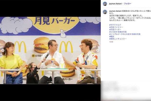 お笑いコンビ・ジョイマンと一緒にマクドナルドの『2025年月見ファミリー発表イベント』に登場した宮崎あおい(ジョイマン・池谷和志のインスタグラムより)