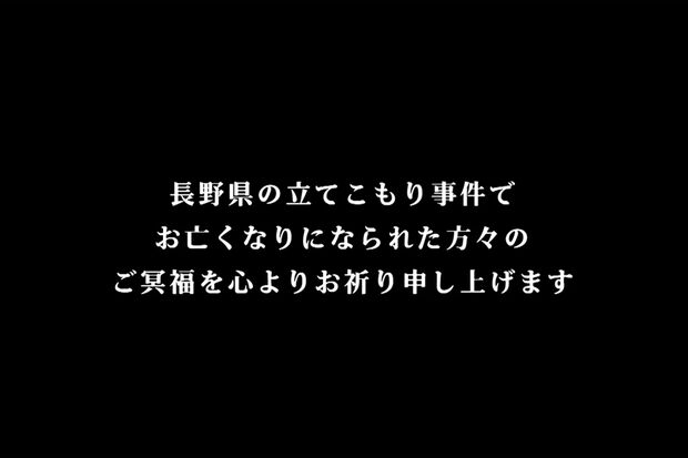 5月28日に放送されたTBS日曜劇場『ラストマン』第6話の終盤では、長野県中野市の立てこもり事件に配慮するメッセージが表示された