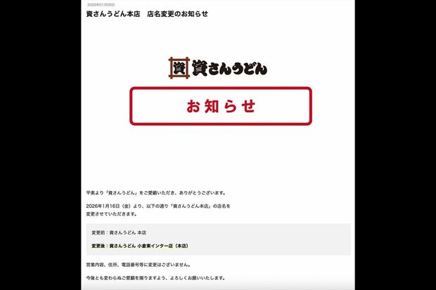 2026年1月に発表された資さんうどん本店の店名変更のお知らせ（公式サイトより）