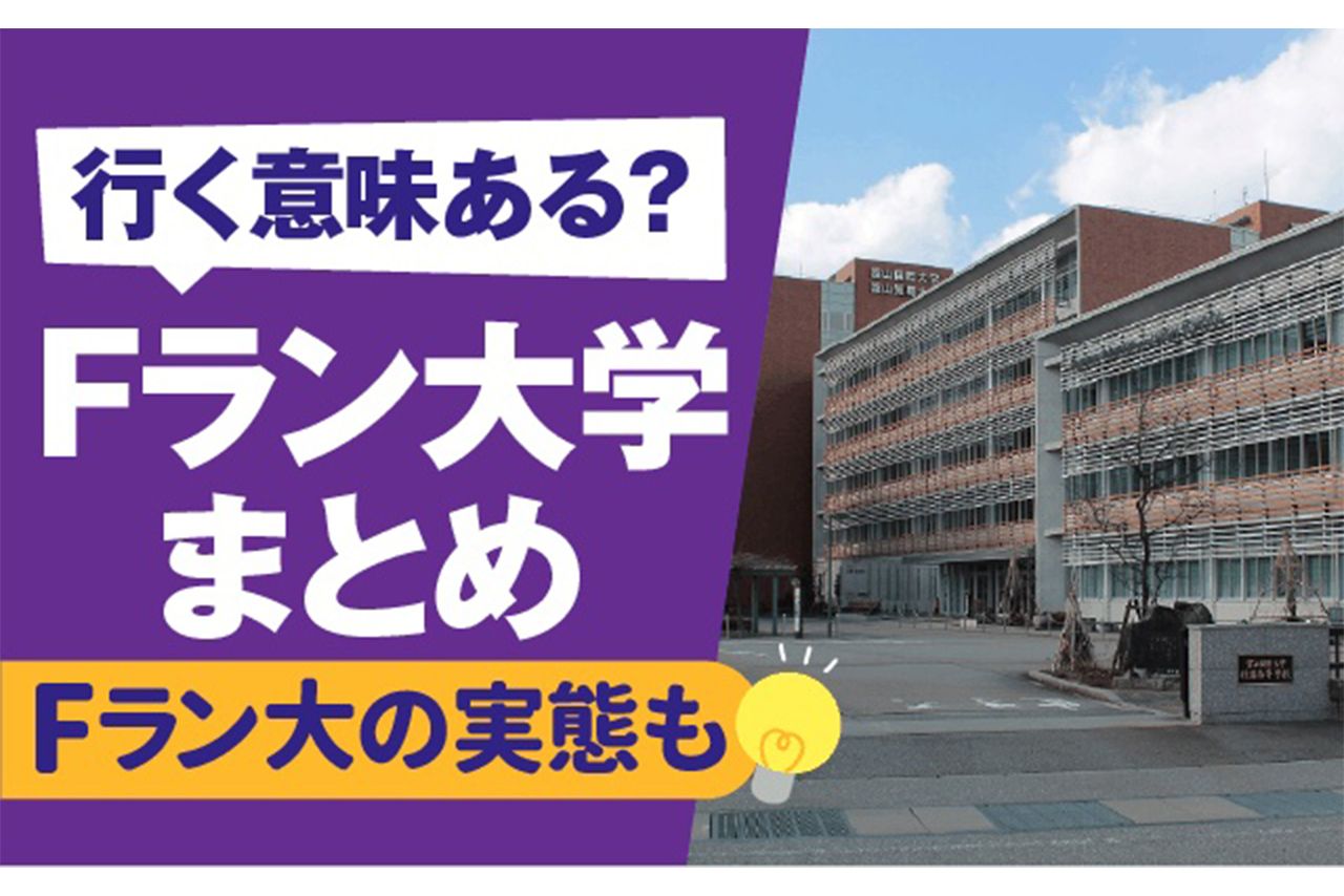 行く意味ある Fラン大学一覧 記事にobが猛反論 私は上場企業に入社した リアルな 就活事情 週刊女性prime 行く意味ある Fラン大学一覧 記事にobが猛反論 私は上場企業に入社した リアルな 就活事情 週刊女性prime