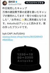 万博の予算の変遷を書いたキャップをSNSで紹介する田村淳（本人のXより）