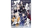 7月2日から東京・新橋演舞場で上演される新作歌舞伎『刀剣乱舞　月刀剣縁桐』（公式サイトより）