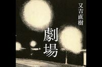 <新刊レビュー>待望の又吉第2作、緊迫の「偽装死」実話、泉麻人の道の本