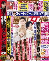 今週発売『週刊女性』1/5・1/11合併号の表紙と中身はコチラ!