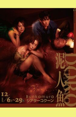 '03年以来、18年ぶりの再演となった宮沢りえが出演する舞台『泥人魚』(公式HPより)