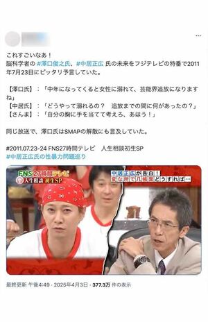 2011年の『27時間テレビ』で、脳科学評論家・澤口俊之氏から「中年になってきますと女性に溺れますから」「女性に溺れて、芸能から追放って感じになります」と、まさかの宣告を受けていた中居正広（Xより）