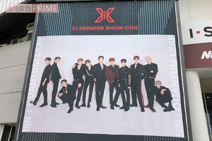 『PRODUSE X 101』から誕生したX1（エックスワン）。活動期間は5年間の期間限定グループ／著者撮影