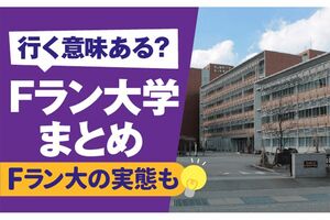 物議を醸した『Fラン大学まとめ』記事(公式HPより)