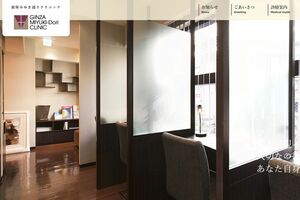 行政処分が下された銀座みゆき通りクリニック（クリニックの公式サイトより）