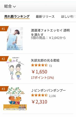 中居正広監修の絵本が3位にランクイン（1月27日時点、販売サイトより）