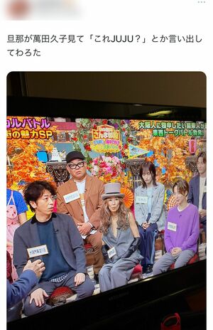 『さんま御殿』に出演した萬田久子にXでは「JUJUかと思った」との声が上がった