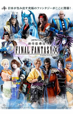 今年の3月から行われた『FFX歌舞伎』。企画と構成は尾上菊之助