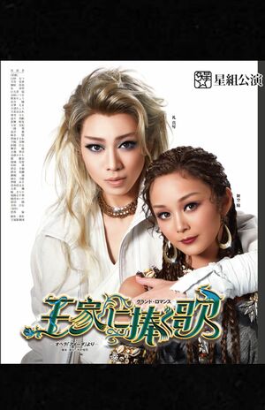 星組公演『王家に捧ぐ歌』