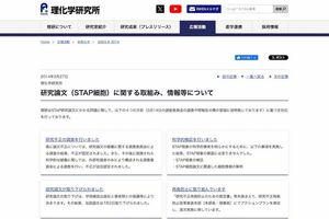 理化学研究所が発表しているSTAP細胞に関する情報（公式サイトより）