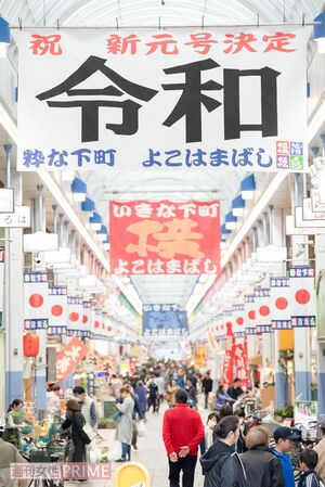 【令和の幕開け】アーケードに囲まれた横浜橋商店街では、巨大な垂れ幕で買い物客を歓迎