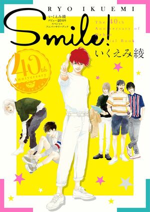 9月末に、いくえみ綾デビュー40周年スペシャルアニバーサリーブック『SMILE!』（ホーム社刊）が発売！　※記事の中の写真をクリックするとアマゾンの紹介ページにジャンプします