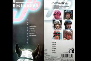 1999年に結成された騎手ユニット・J6のシングル『Destination』は大江千里さんが作詞するなど話題に