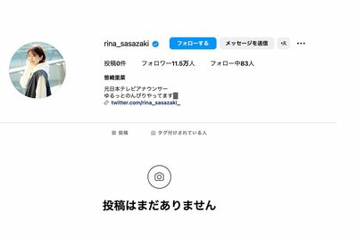 投稿がすべて削除された元日本テレビアナウンサ・笹崎里菜さんのInstagramアカウント