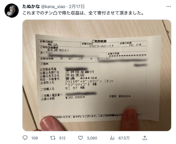 振り込み寄付でたぬかなの本名は「たにかな」と判明（本人ツイッターより）