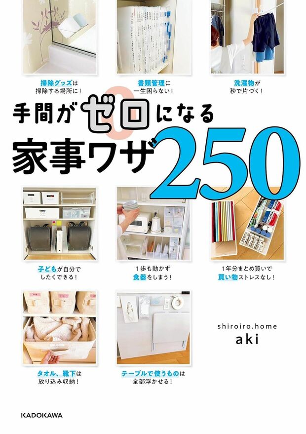 akiさんの最新著『手間がゼロになる家事ワザ250』（KADOKAWA）※画像をクリックするとAmazonの商品ページにジャンプします。