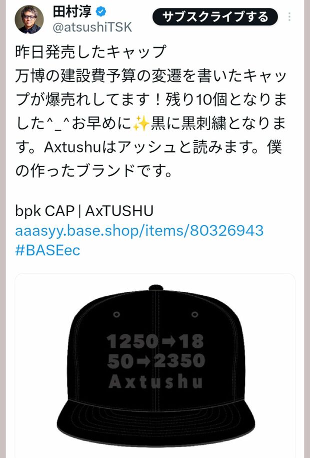 万博の予算の変遷を書いたキャップをSNSで紹介する田村淳(本人のXより)