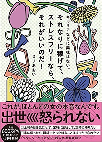 『キャリアなどに興味はない。それなりに稼げて、ストレスフリーなら、それがいいのだ！』DJあおい著（ワニブックス）※書影をクリックするとアマゾンの購入ページにジャンプします