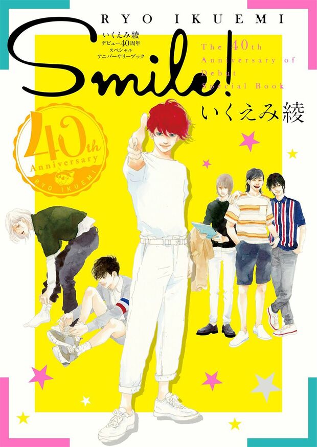 9月末に、いくえみ綾デビュー40周年スペシャルアニバーサリーブック『SMILE!』（ホーム社刊）が発売！　※記事の中の写真をクリックするとアマゾンの紹介ページにジャンプします