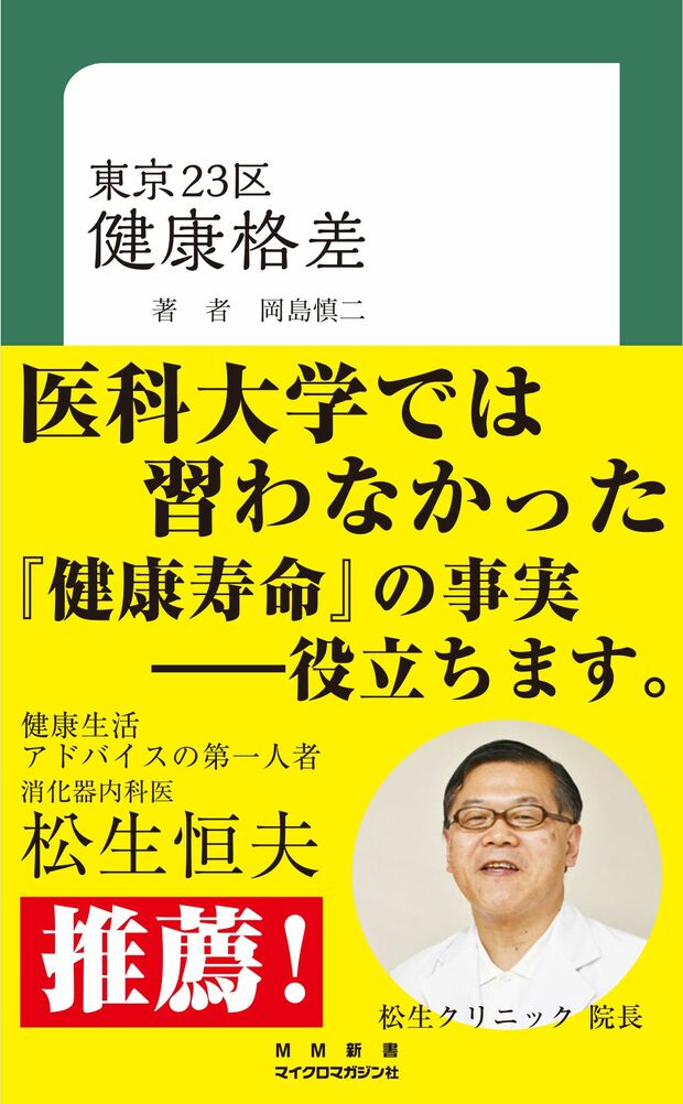 岡島慎二著『東京23区健康格差』（マイクロマガジン社）※記事の中の写真をクリックするとアマゾンの紹介ページにジャンプします