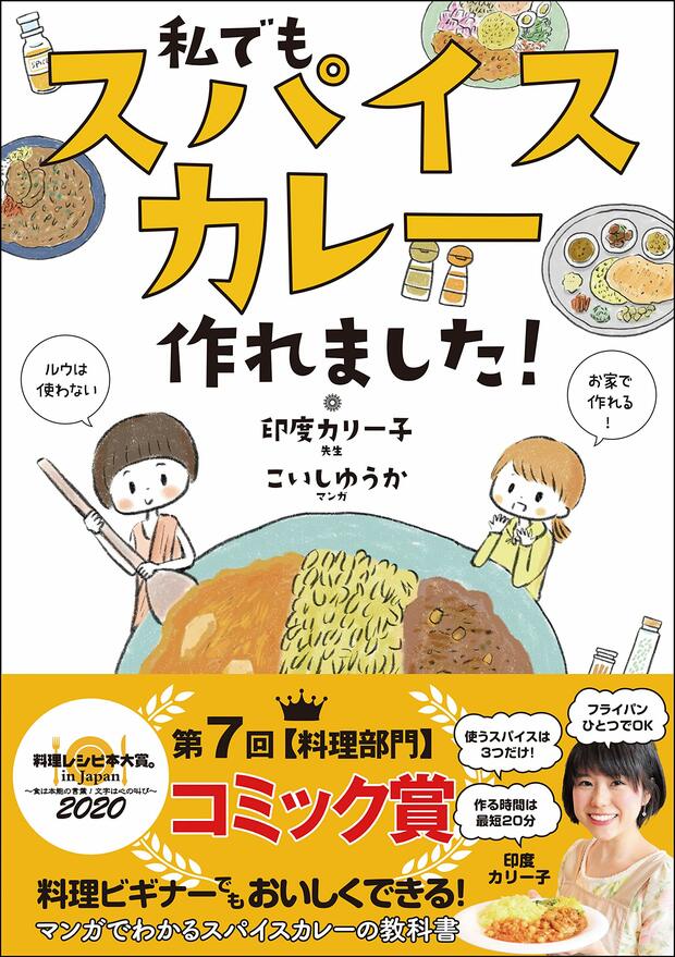 【コミック賞】『私でもスパイスカレー作れました!』（こいしゆうか・印度カリー子＝著／サンクチュアリ出版）※記事中の画像をクリックするとアマゾンの商品紹介ページにジャンプします